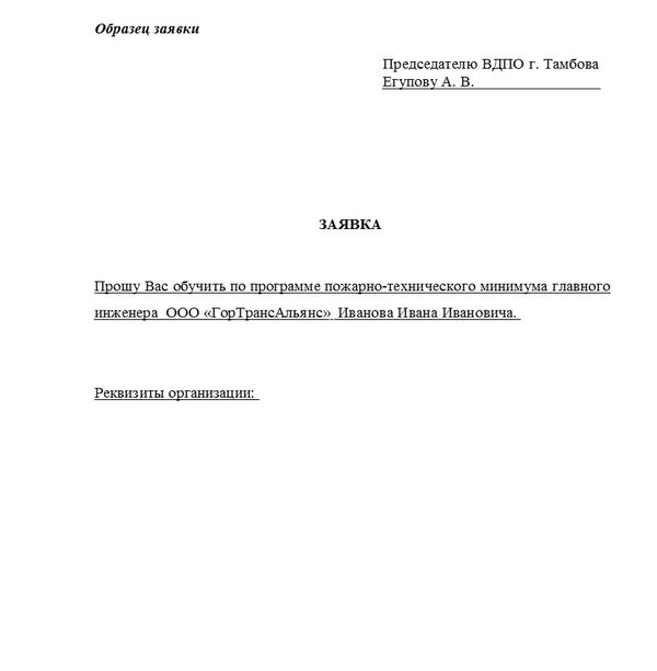 Образец заявки на обучение по охране труда в учебный центр